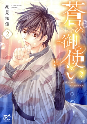 蒼の御使い(2) ボニータC