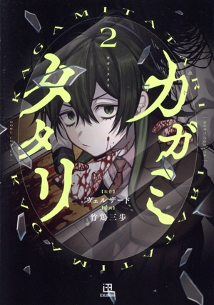 カガミタタリ(2) C HOWL