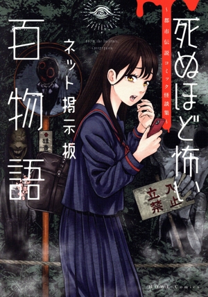 死ぬほど怖いネット掲示板百物語 都市伝説コミック怪談集 C HOWL