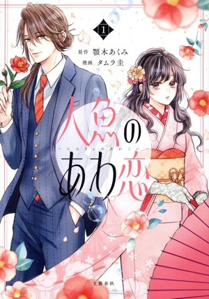 人魚のあわ恋(1)