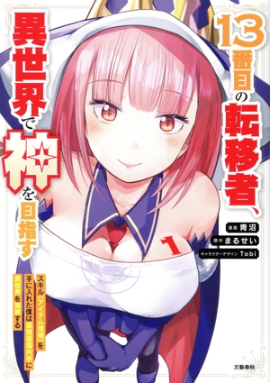 13番目の転移者、異世界で神を目指す(1) スキル【アイテム増殖】を手に入れた僕は最強装備片手に異世界を満喫する