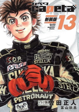 コミック全巻セット・まとめ買い】capeta(新装版)(全16巻)セット