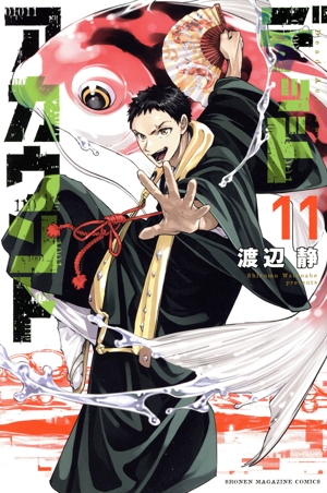 デッドアカウント(11) マガジンKC