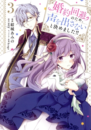 婚約回避のため、声を出さないと決めました!!(3) フロースC