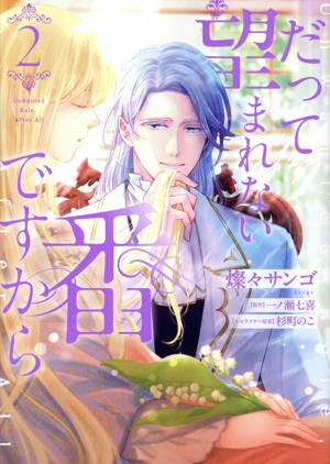 だって望まれない番ですから(2) フロースC