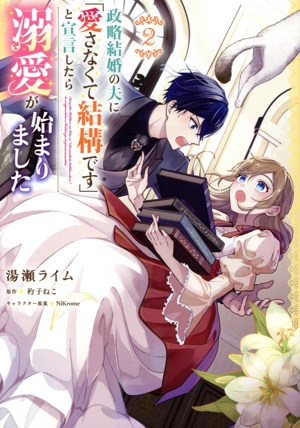 政略結婚の夫に「愛さなくて結構です」と宣言したら溺愛が始まりました(2) フロースC
