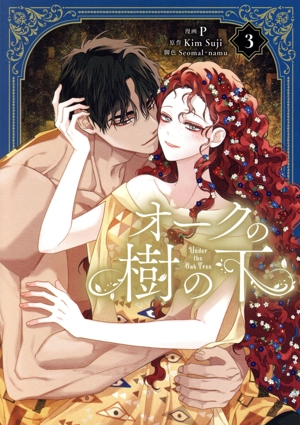 オークの樹の下(3) フロースC