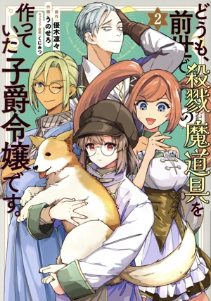 どうも、前世で殺戮の魔道具を作っていた子爵令嬢です。(2) フロースC