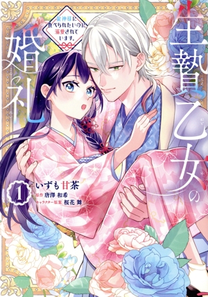 生贄乙女の婚礼(1) 龍神様に食べられたいのに溺愛されています。 フロースC