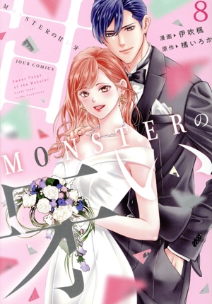 MONSTER甘い牙全巻　　旦那様はエリート外科医全巻 コミック】MONSTERの甘い牙(全8巻)セット | 全巻セット
