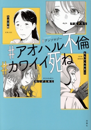 #アンソロジー #アオハル不倫 #カワイイ死ね