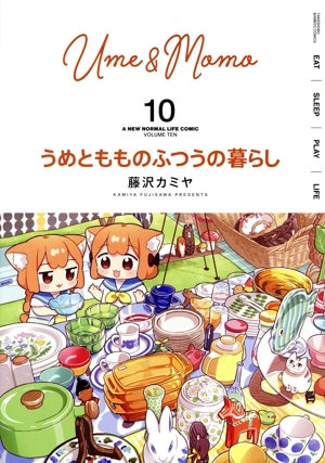 うめともものふつうの暮らし 全巻 特典多数 3巻以降 初版 帯付き うめともものふつうの暮らし 全巻 特典多数 3巻以降 初版 帯付き