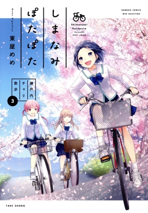 しまなみぽたぽた(3) 瀬戸内チャリ散歩 バンブーC WIN SELECT