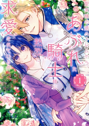 聖女様の逆ハーレムからあぶれた騎士様に熱烈に求愛されている件(1) ぶんか社C PRIMO C