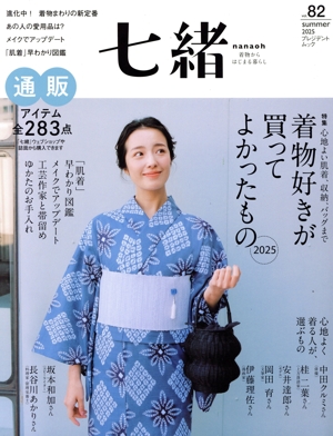 七緒 着物からはじまる暮らし(vol.82) 特集 着物好きが買って良かったもの2025 プレジデントムック