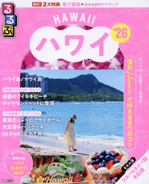 るるぶ ハワイ('26) るるぶ情報版