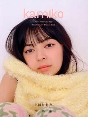 アンジュルム 上國料萌衣写真集 kamiko