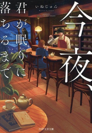 今夜、君が眠りに落ちるまで PHP文芸文庫