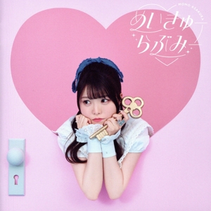 めいきゅーらぶみー(通常盤)