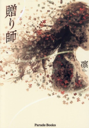 贈り師 Parade Books