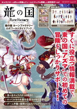 龍の国 ルーンファクトリー 公式ワールドガイドブック カドカワゲームムック
