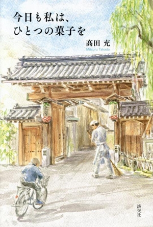 今日も私は、ひとつの菓子を