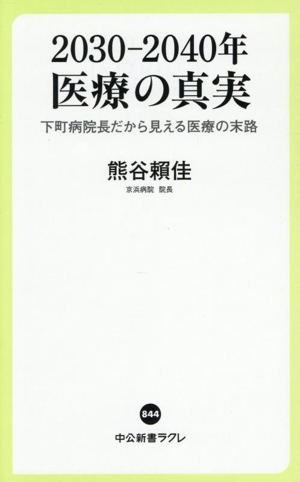 2030―2040年 医療の真実 下町病院長だから見える医療の末路 中公新書ラクレ844