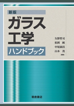 ガラス工学ハンドブック 新版