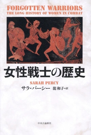 女性戦士の歴史