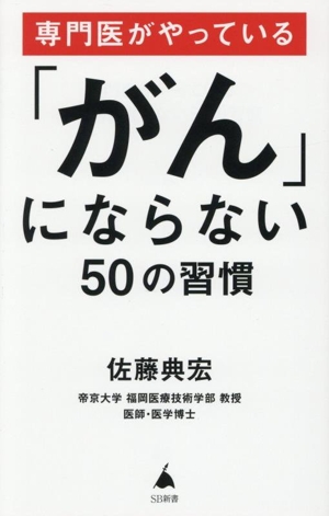 「がん」にならない50の習慣 専門医がやっている SB新書696