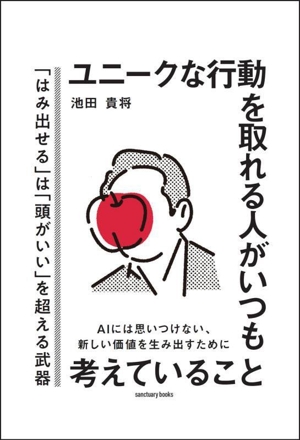 ユニークな行動を取れる人がいつも考えていること 「はみ出せる」は「頭がいい」を超える武器