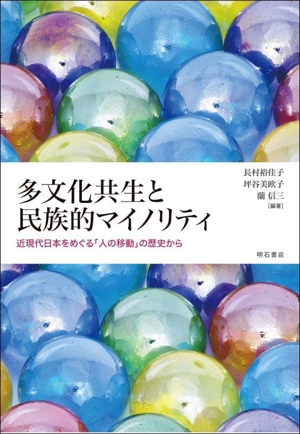 多文化共生と民族的マイノリティ 近現代日本をめぐる「人の移動」の歴史から