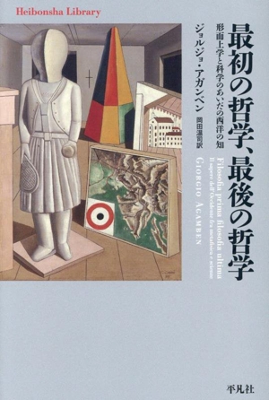 ギリシア哲学と現代 世界観のありかた 岩波新書 中古本・書籍