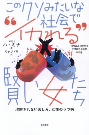 このクソみたいな社会で“イカれる