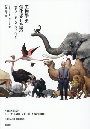 生物学を進化させた男 エドワード・O・ウィルソン