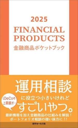 金融商品ポケットブック(2025)