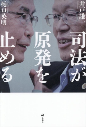 司法が原発を止める