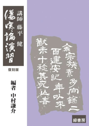 傷寒論演習 復刻版