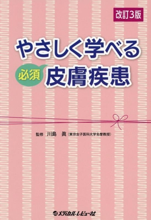 やさしく学べる必須皮膚疾患 改訂3版