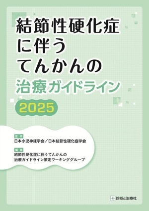 結節性硬化症に伴うてんかんの治療ガイドライン(2025)