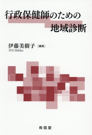行政保健師のための地域診断