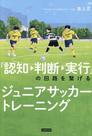 『認知→判断→実行』の回路を繋げる ジュニアサッカートレーニング