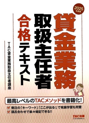 貸金業務取扱主任者 合格テキスト(2025年度版)