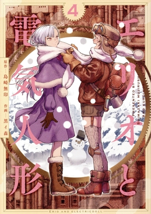 エリオと電気人形(4) ヤングジャンプC