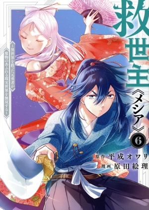 救世主《メシア》(6) 異世界を救った元勇者が魔物のあふれる現実世界を無双する ヤングジャンプC
