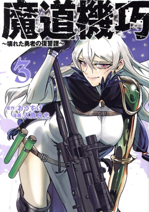 魔道機巧(3) 壊れた勇者の復讐譚 ヤングジャンプC