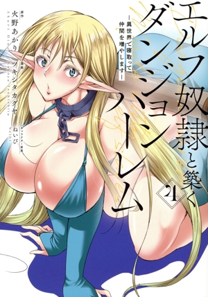 エルフ奴隷と築くダンジョンハーレム(4) 異世界で寝取って仲間を増やします ヤングジャンプC