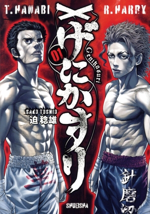 げにかすり(01) ヤングジャンプC