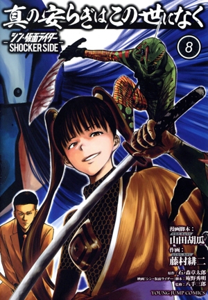 真の安らぎはこの世になく(8) シン・仮面ライダー SHOCKER SIDE ヤングジャンプC