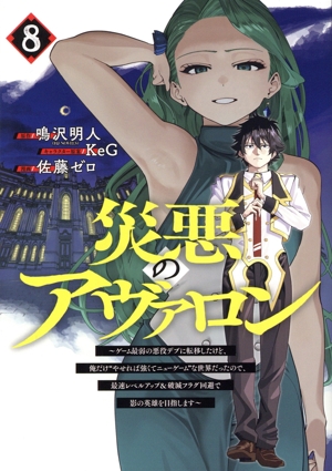 災悪のアヴァロン(8) ゲーム最弱の悪役デブに転移したけど、俺だけ“やせれば強くてニューゲーム